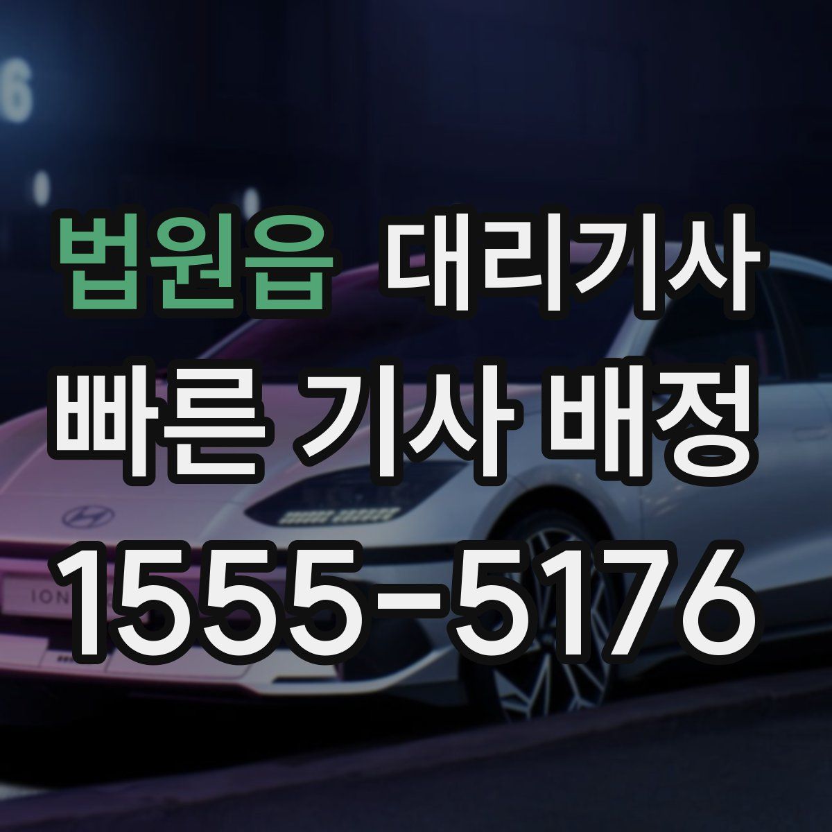 법원읍 대리기사
