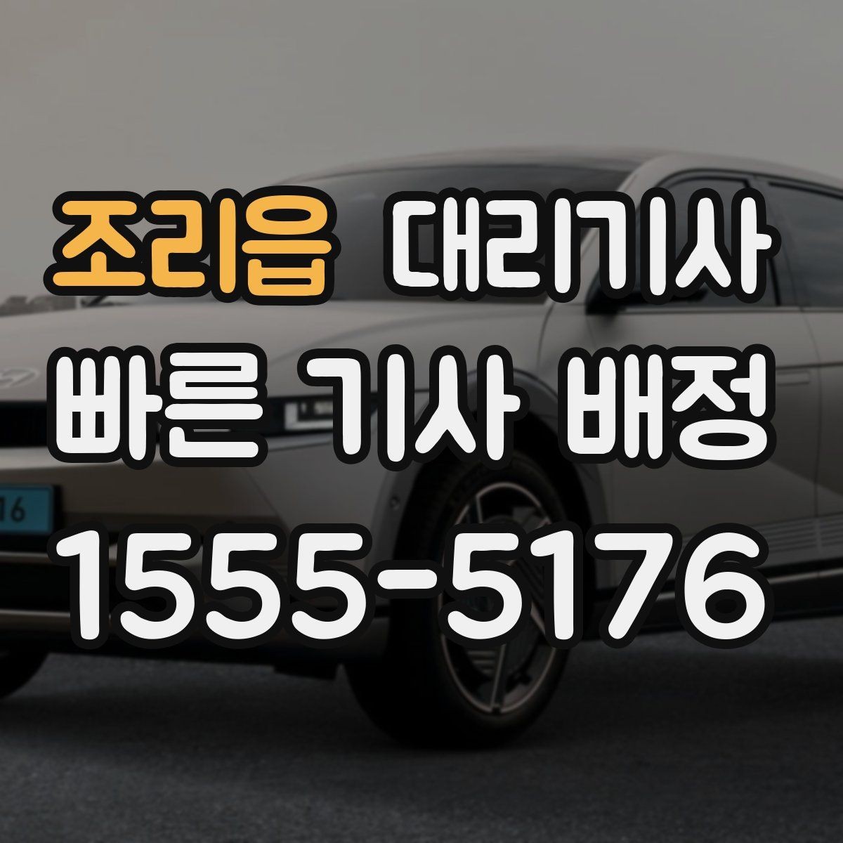 조리읍 대리기사 승객 평가가 다음 배차에 영향을 주는 순간