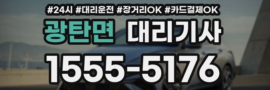 광탄면 대리기사