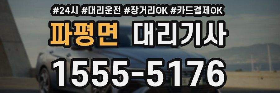 파평면 대리기사