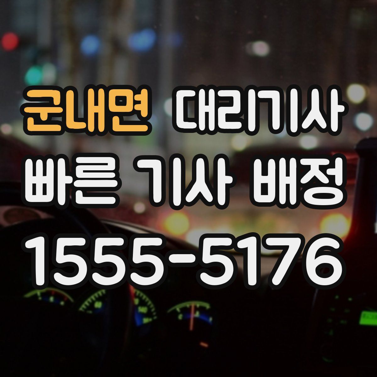 군내면 대리기사