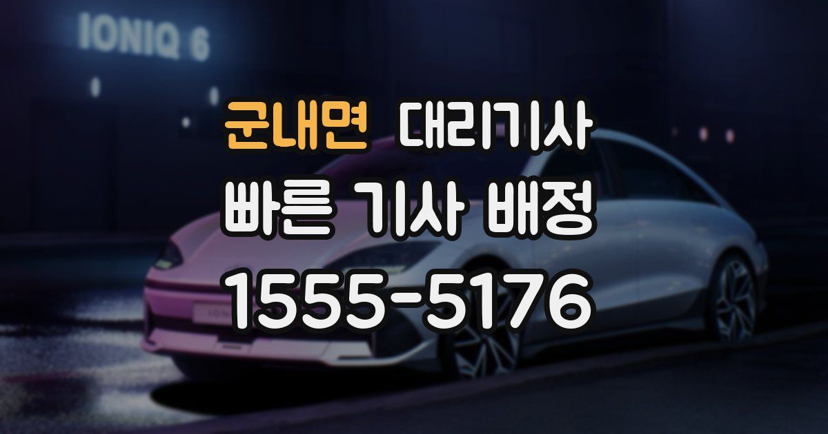 군내면 대리기사