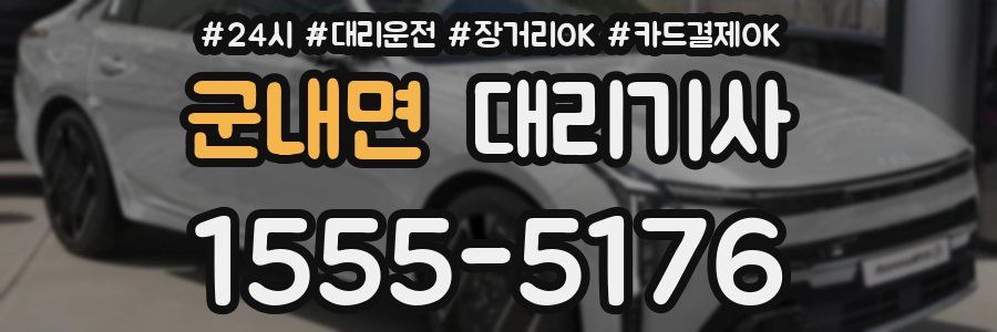 군내면 대리기사