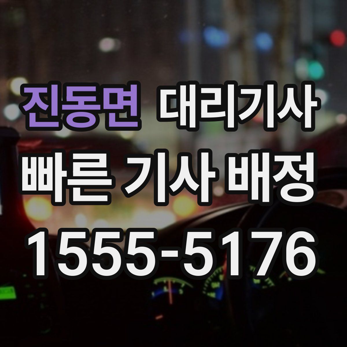 진동면 대리기사