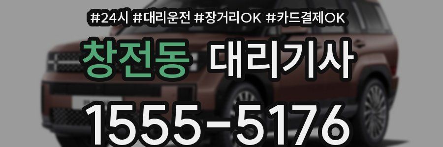 창전동 대리기사