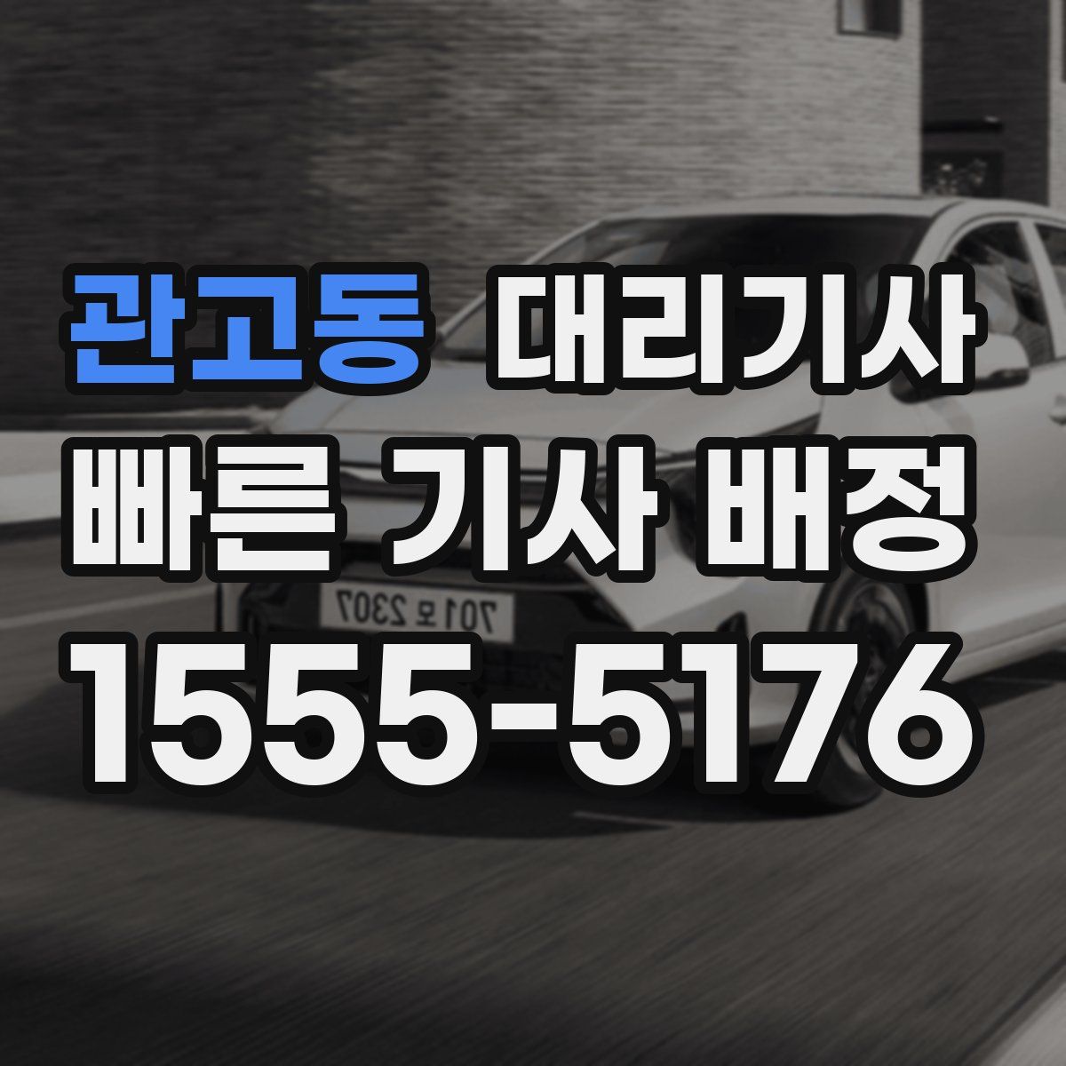 관고동 대리기사