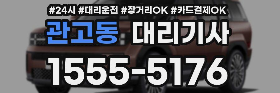 관고동 대리기사