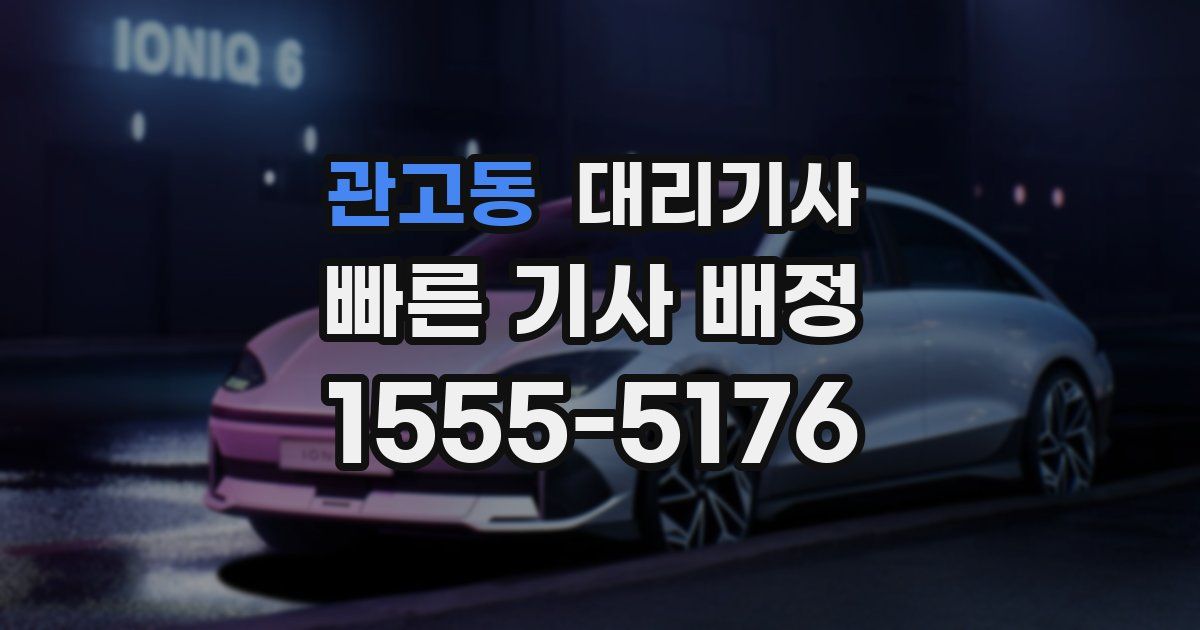 관고동 대리기사
