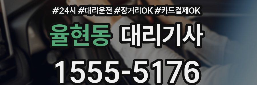율현동 대리기사