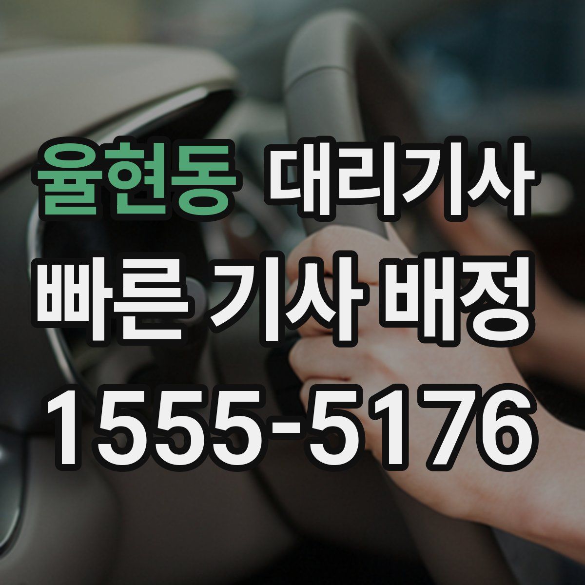 율현동 대리기사
