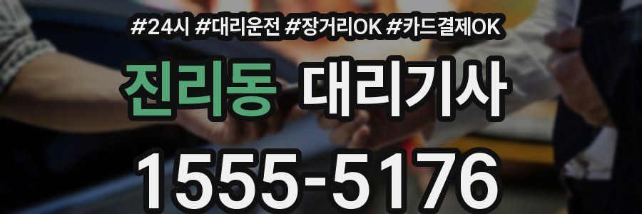 진리동 대리기사