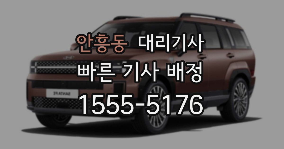 안흥동 대리기사