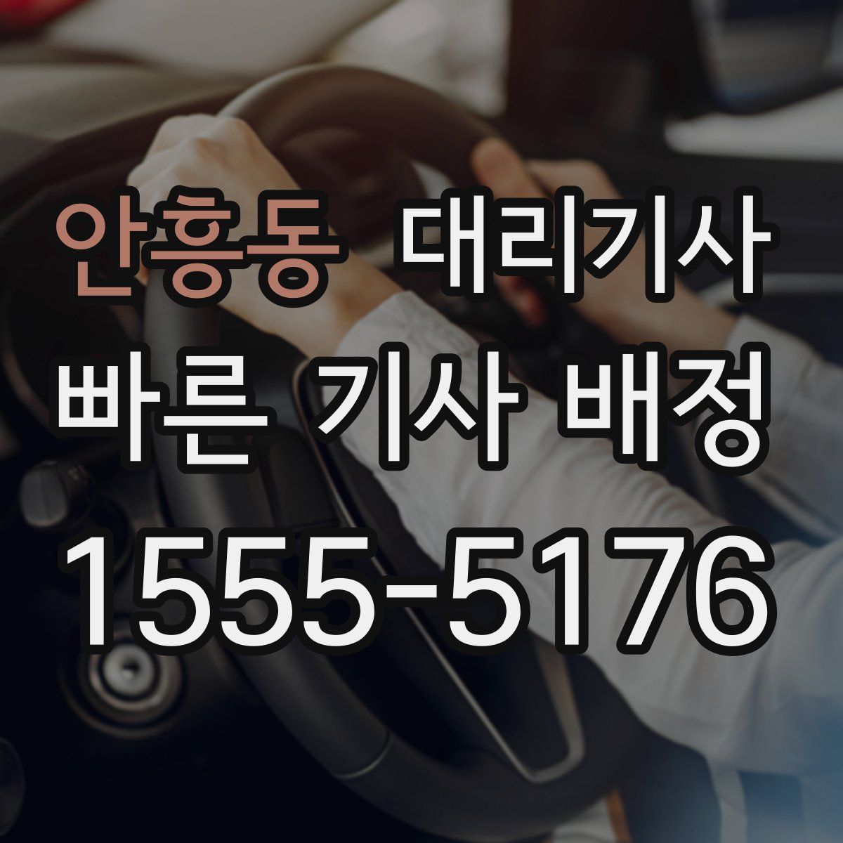 안흥동 대리기사