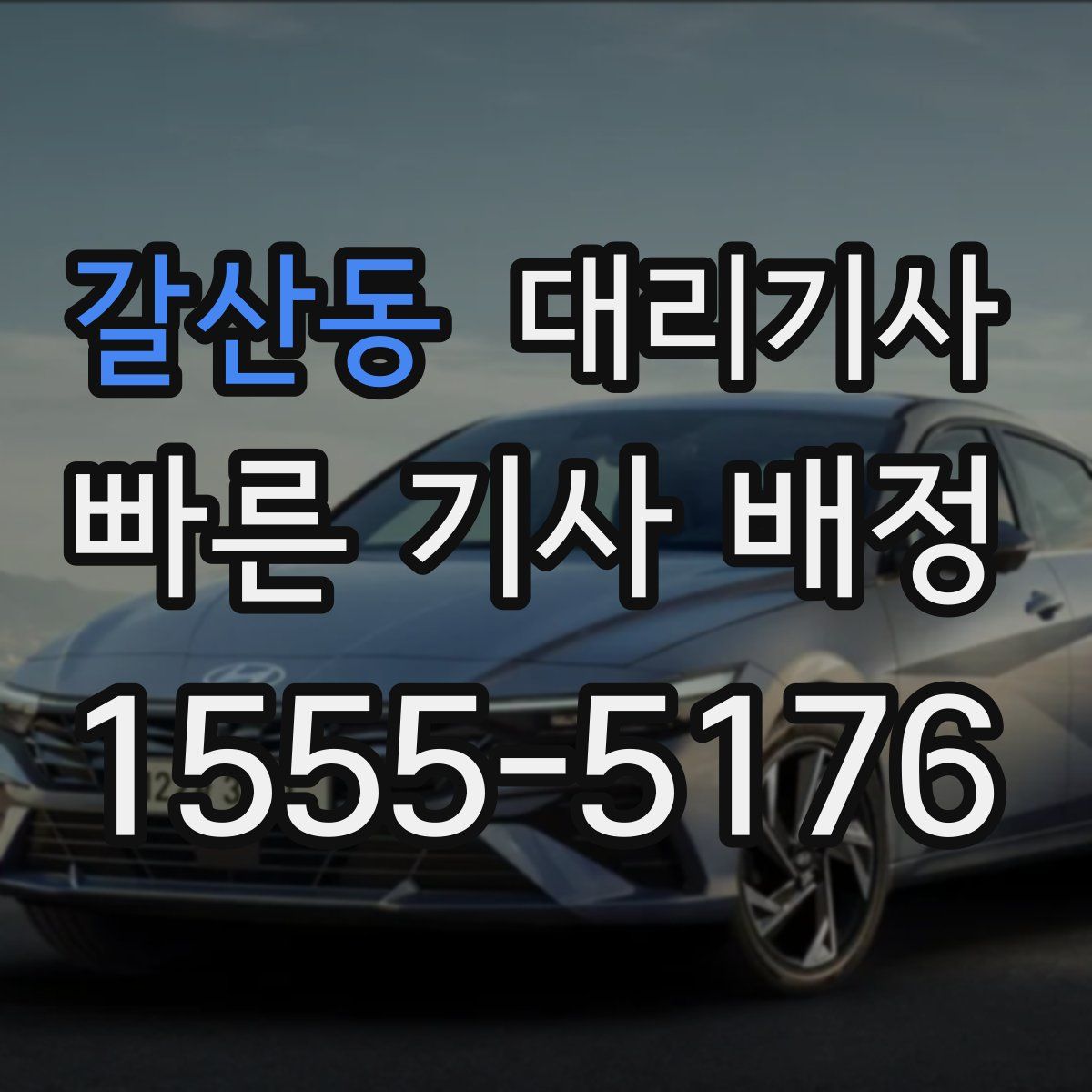 갈산동 대리기사