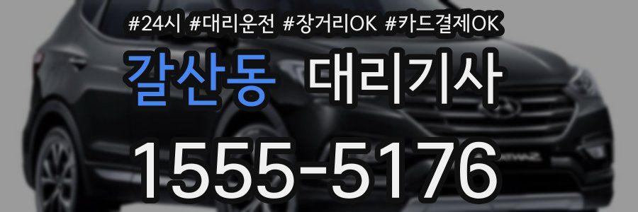 갈산동 대리기사