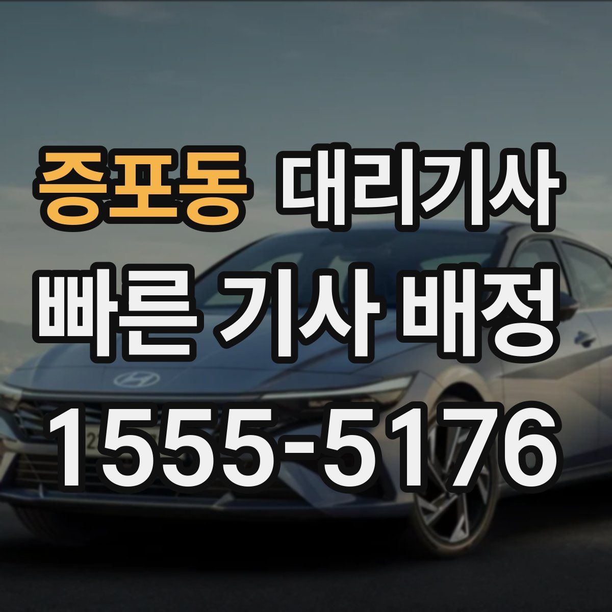 증포동 대리기사