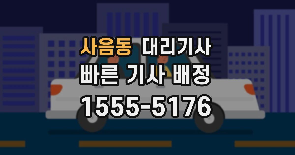 사음동 대리기사