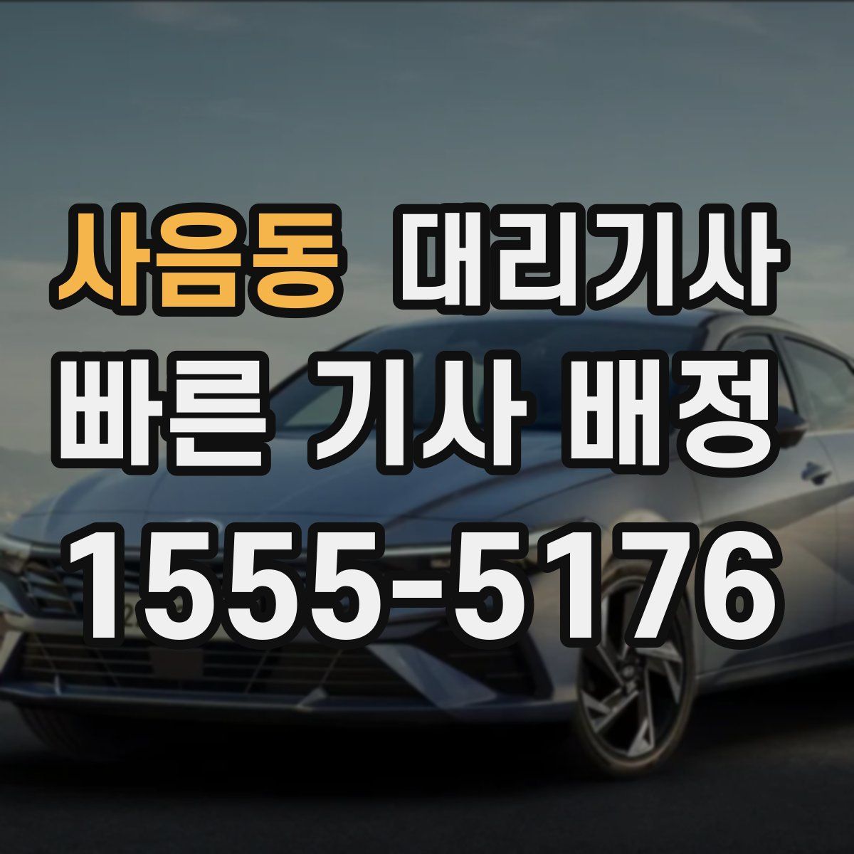 사음동 대리기사