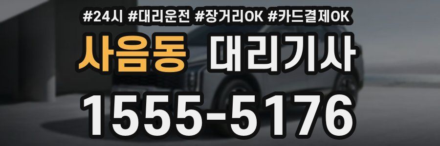 사음동 대리기사