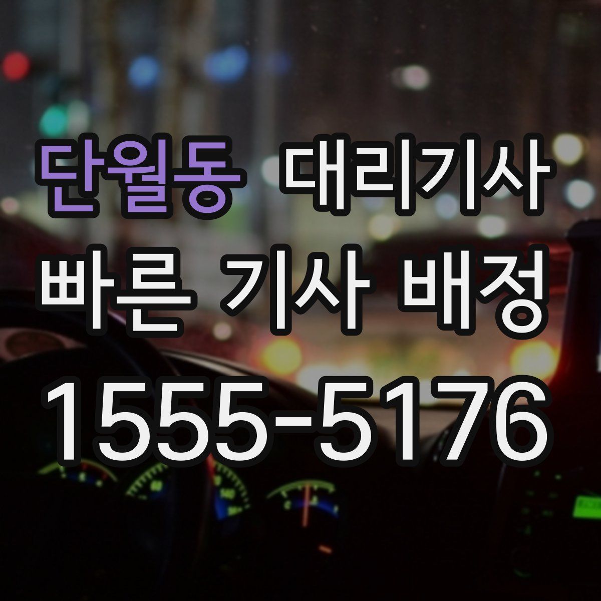 단월동 대리기사