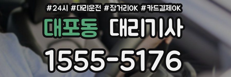대포동 대리기사