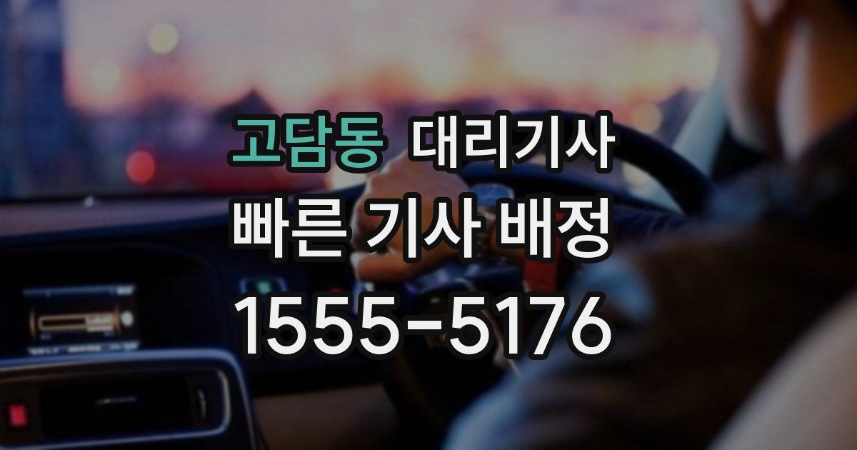 고담동 대리기사