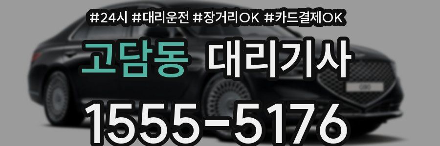 고담동 대리기사