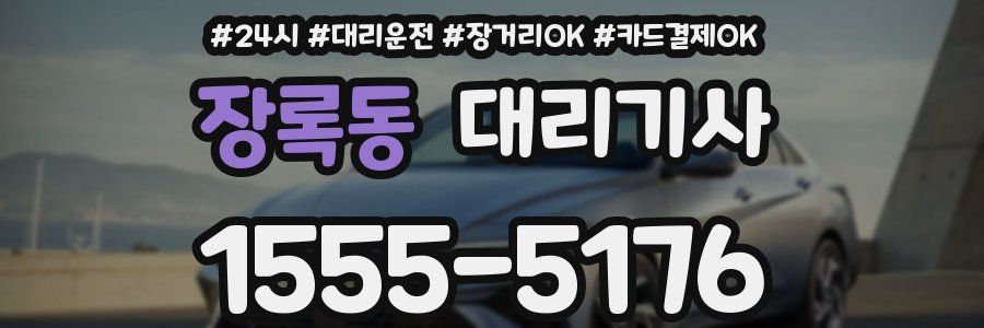 장록동 대리기사