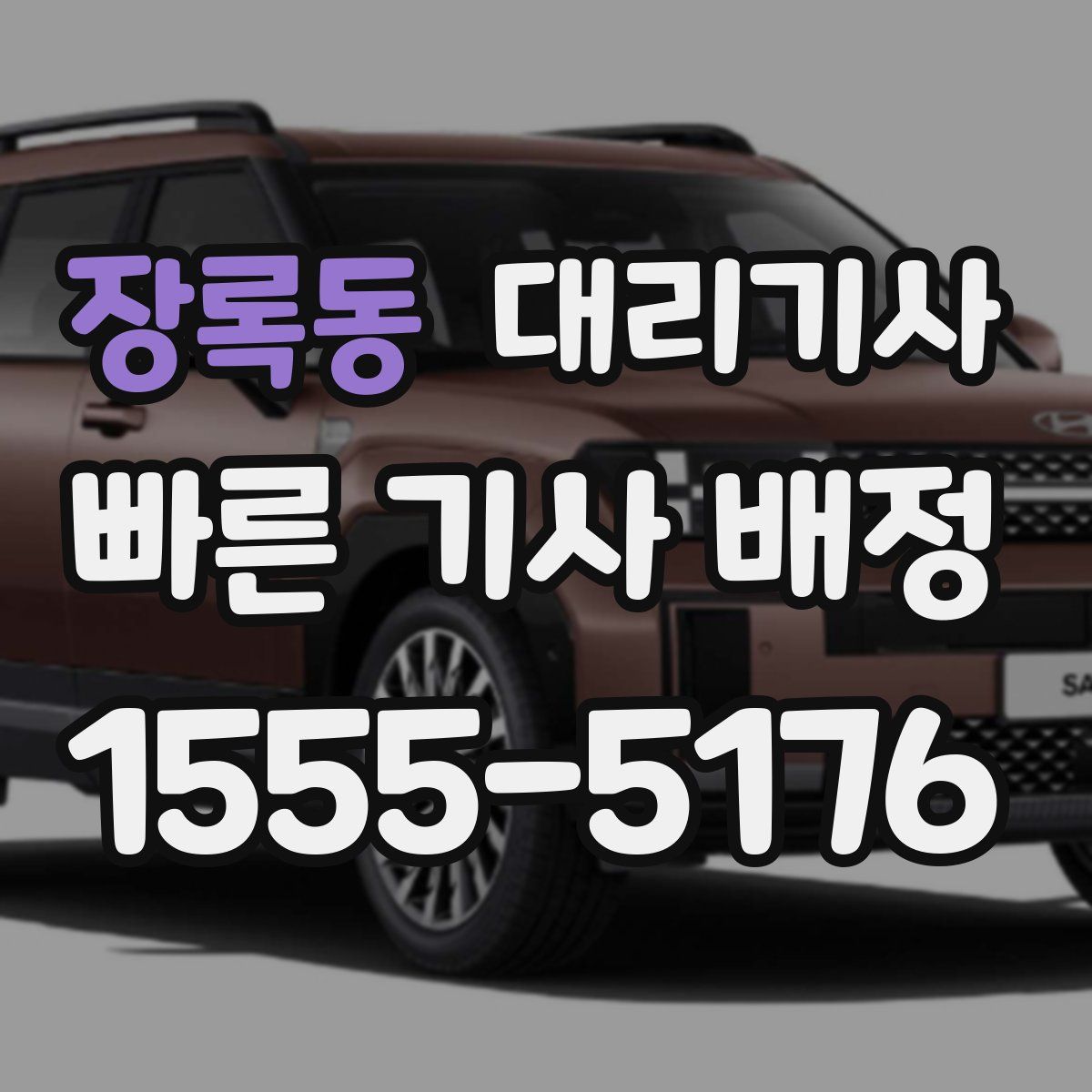 장록동 대리기사