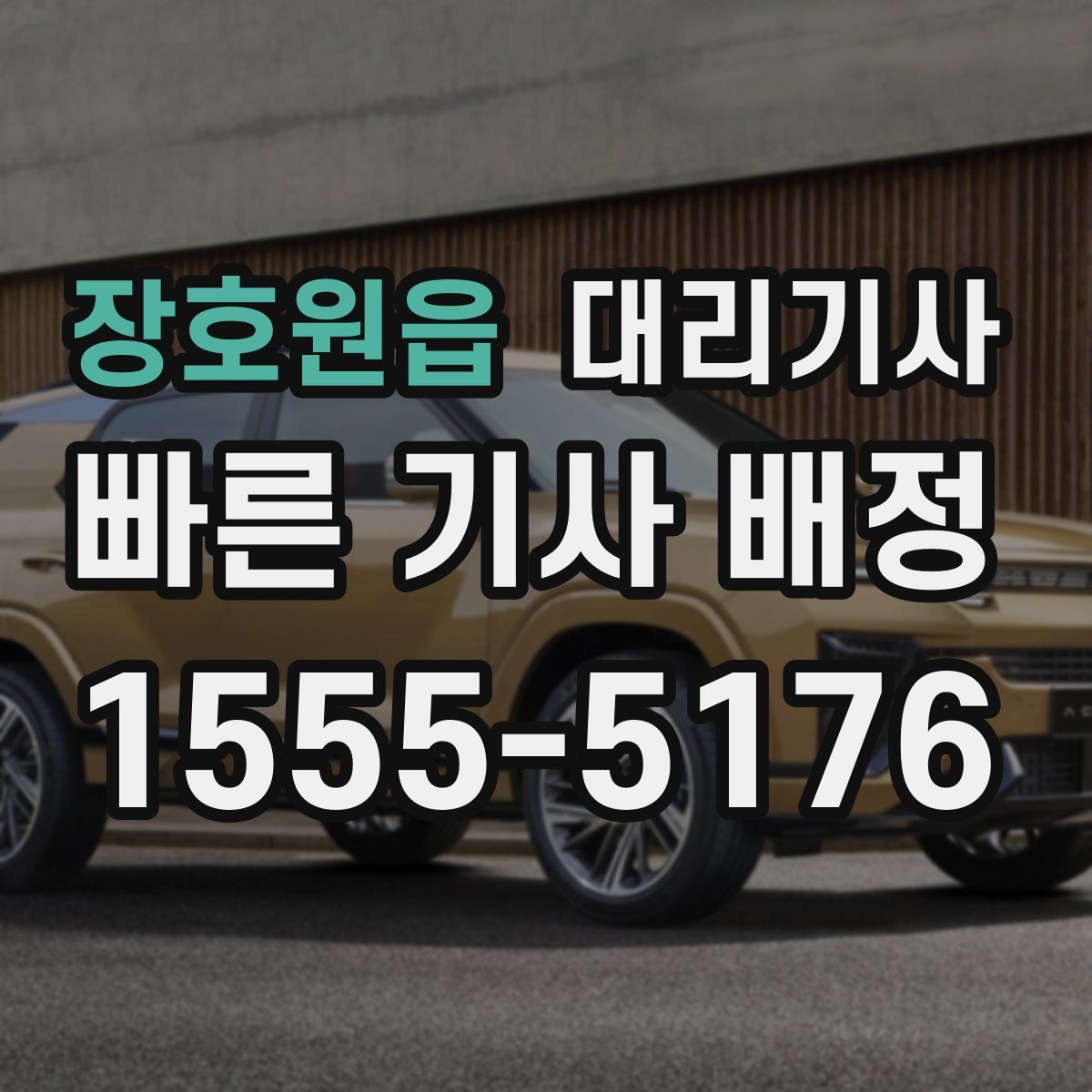 장호원읍 대리기사