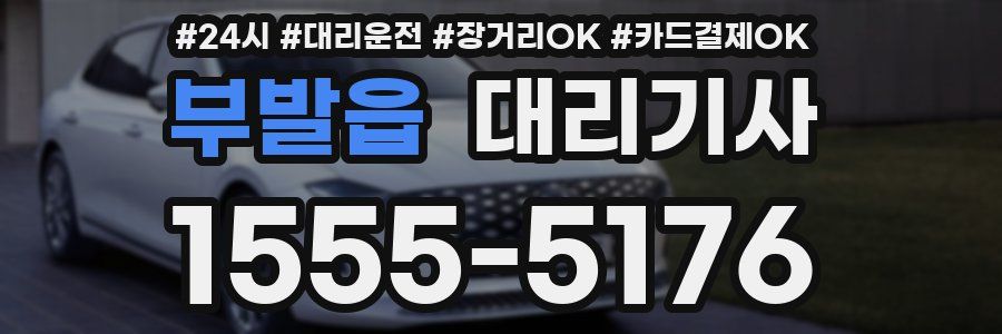 부발읍 대리기사