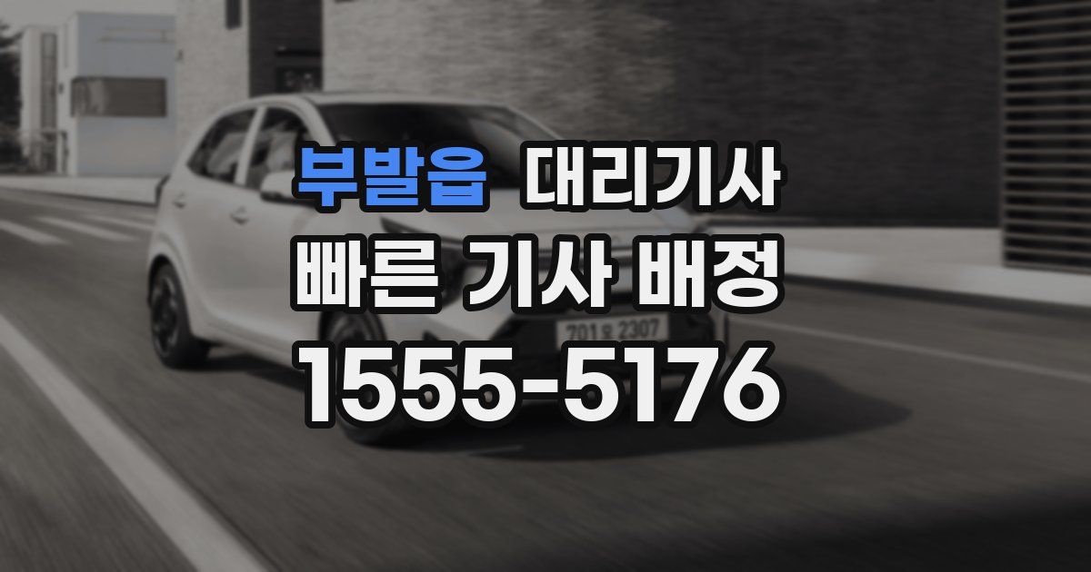 부발읍 대리기사