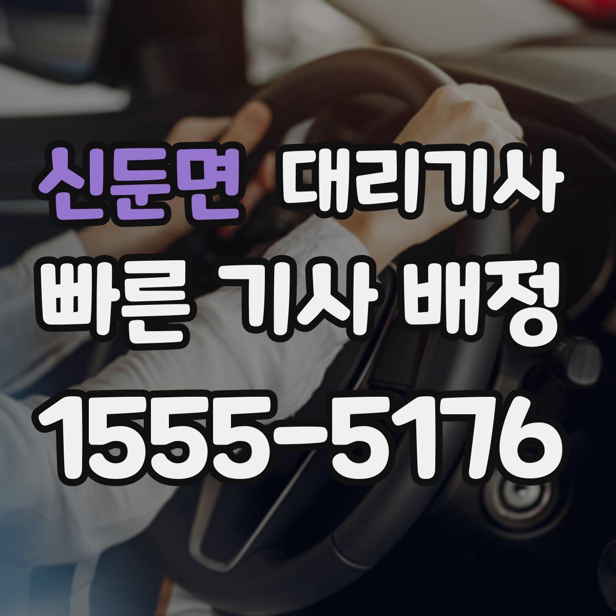신둔면 대리기사