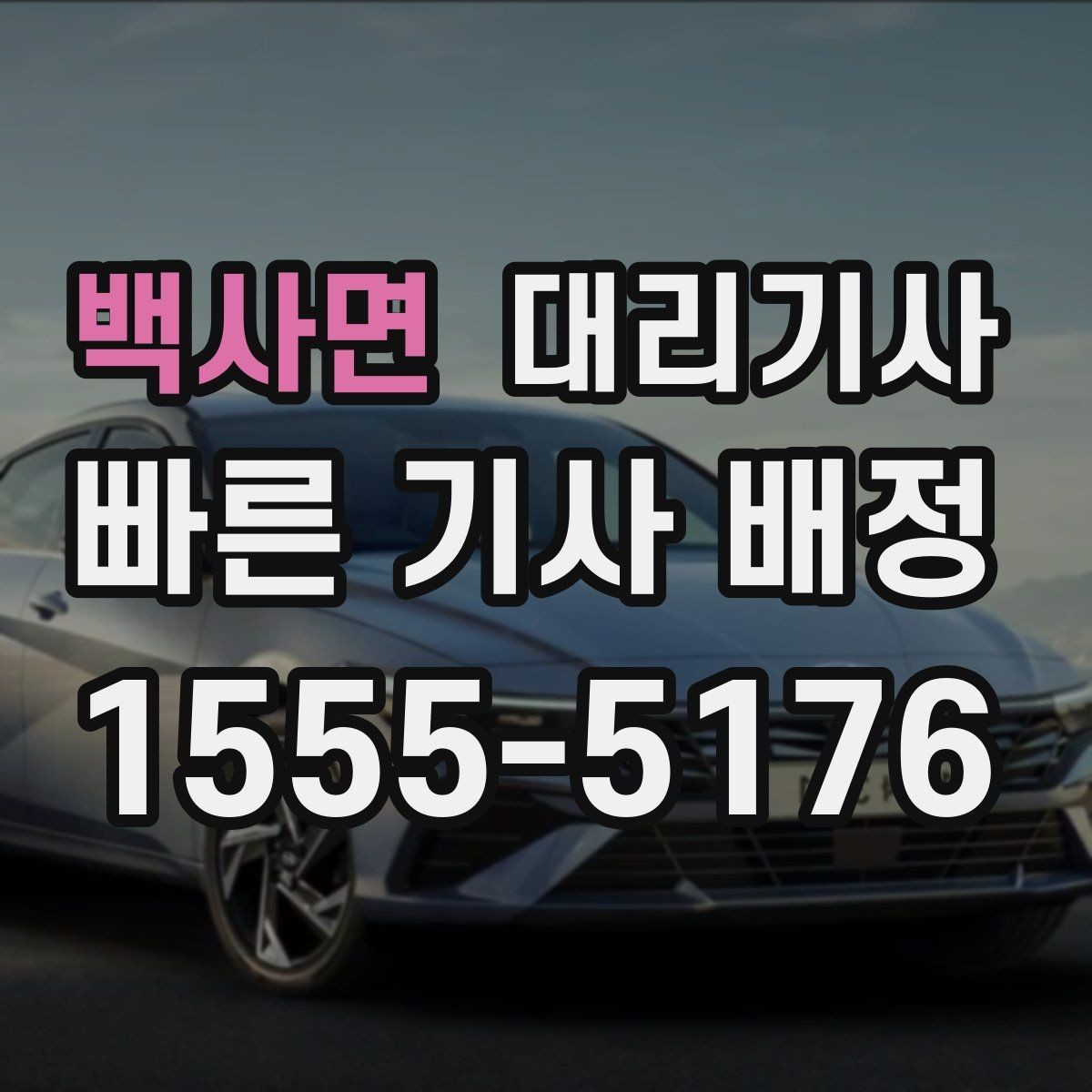 백사면 대리기사 예약 호출이 많은 시간대와 이용 방식