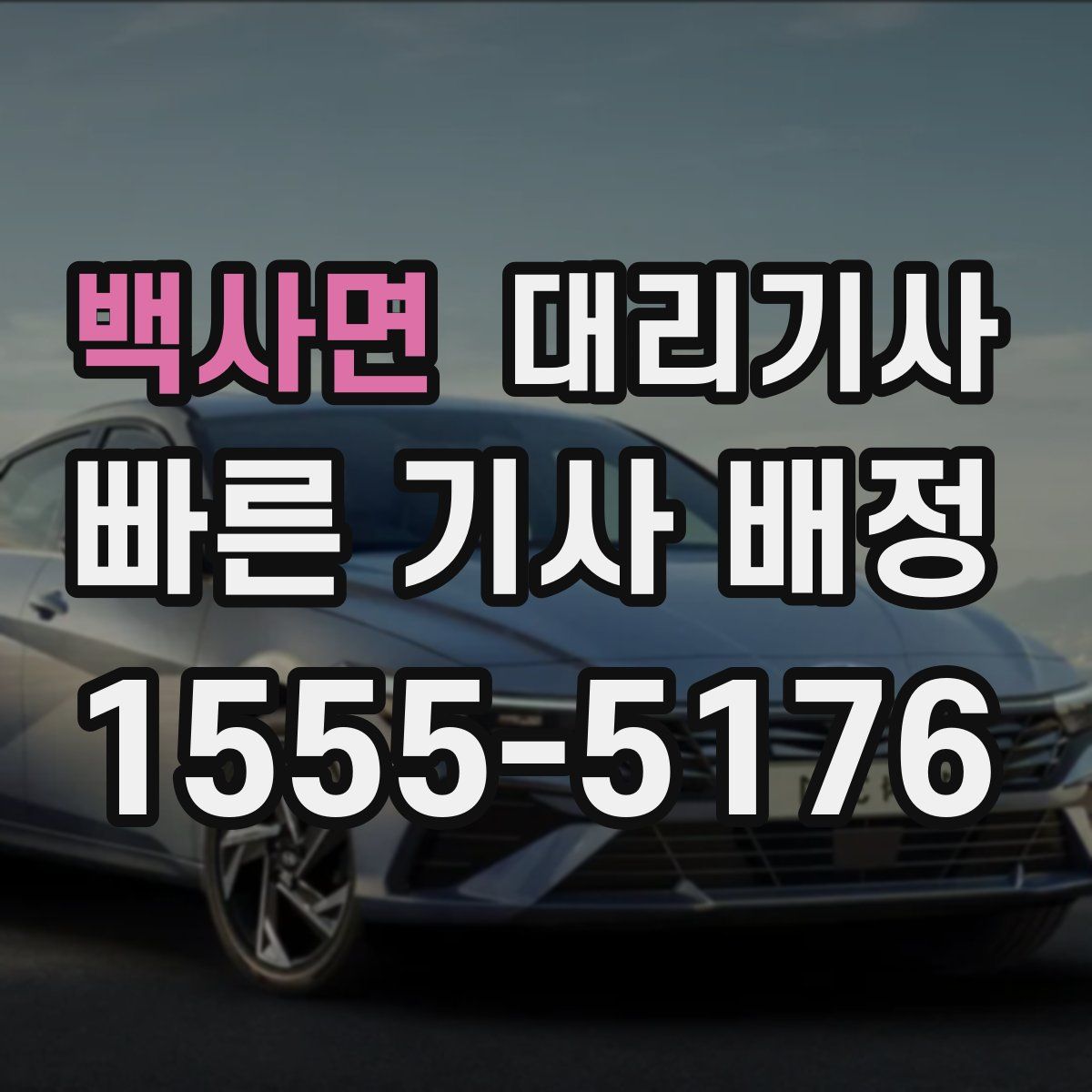 백사면 대리기사