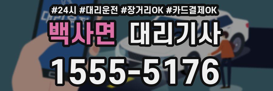 백사면 대리기사
