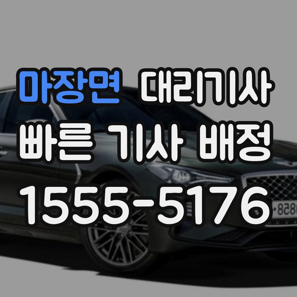 마장면 대리기사