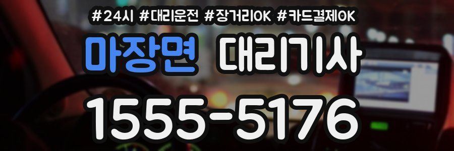 마장면 대리기사