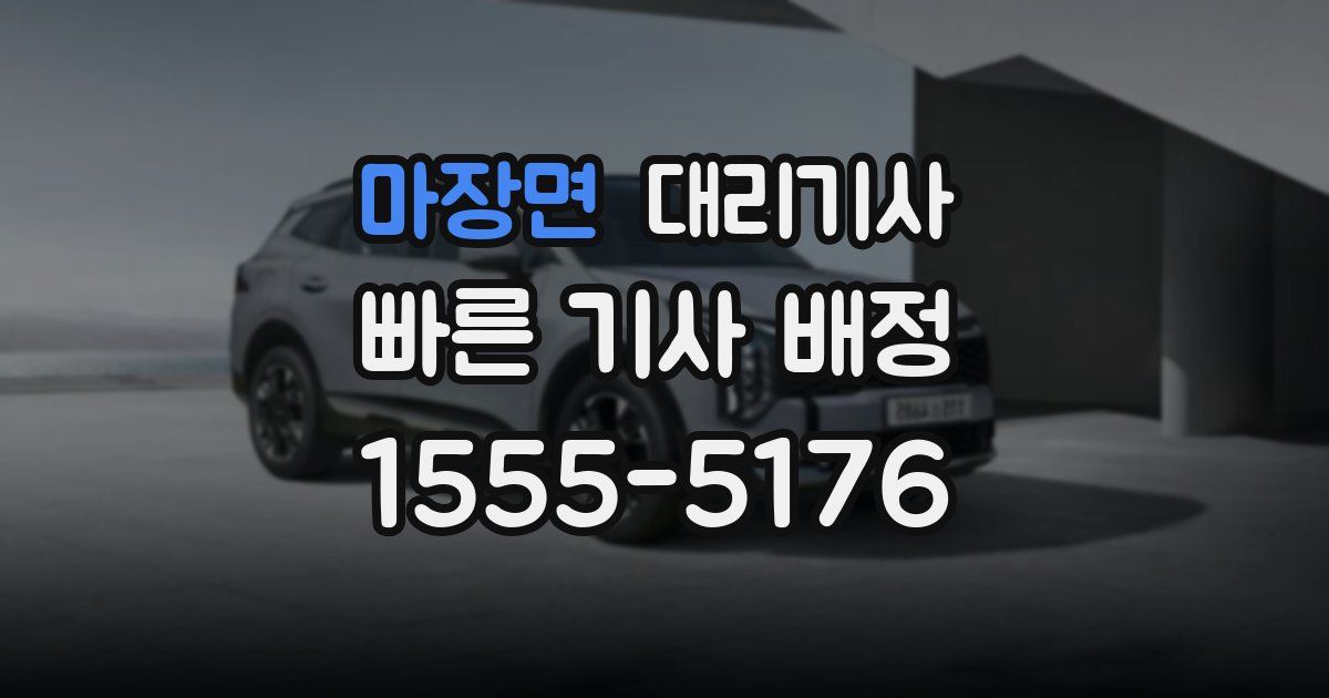 마장면 대리기사