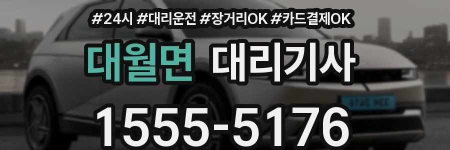 대월면 대리기사