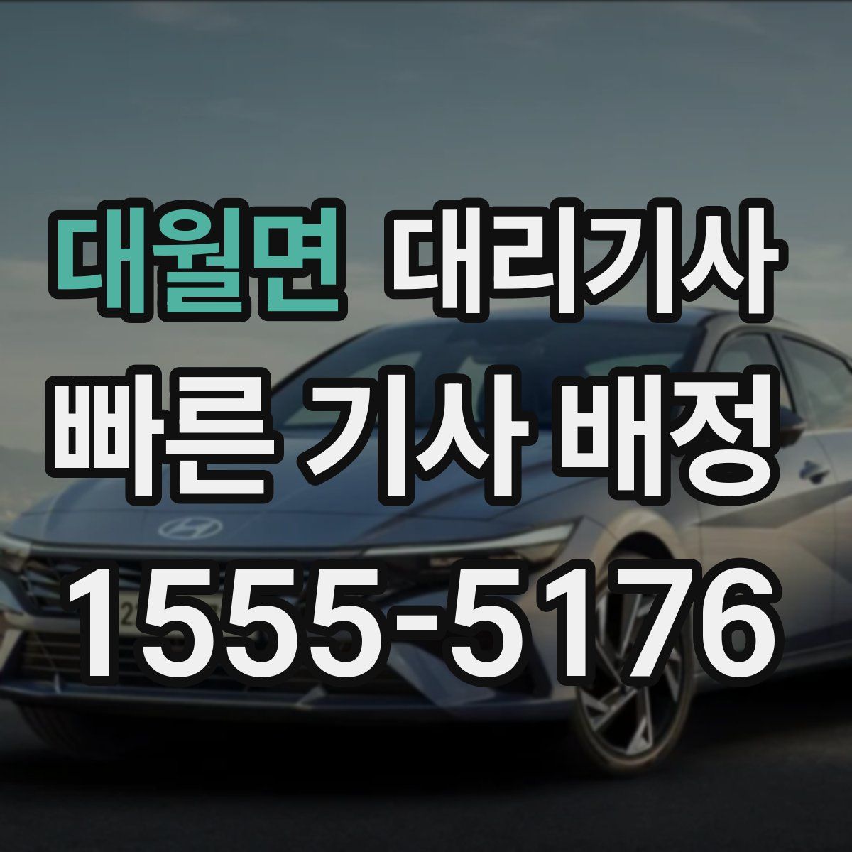 대월면 대리기사