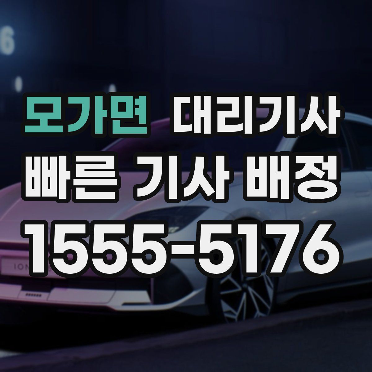 모가면 대리기사