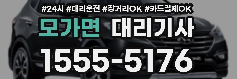모가면 대리기사
