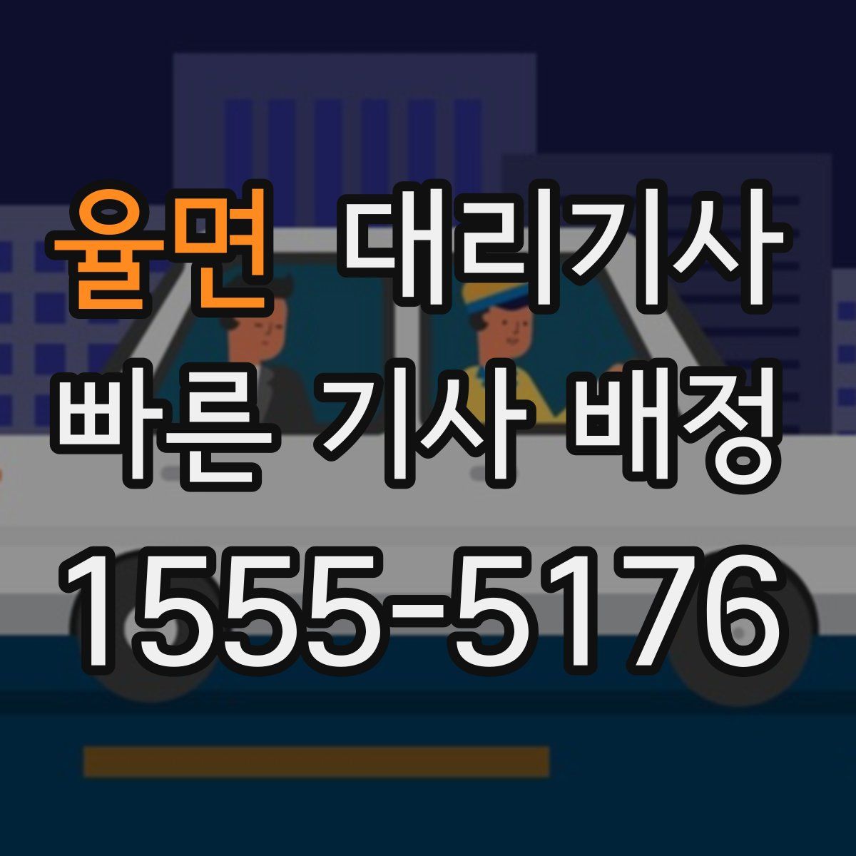 율면 대리기사