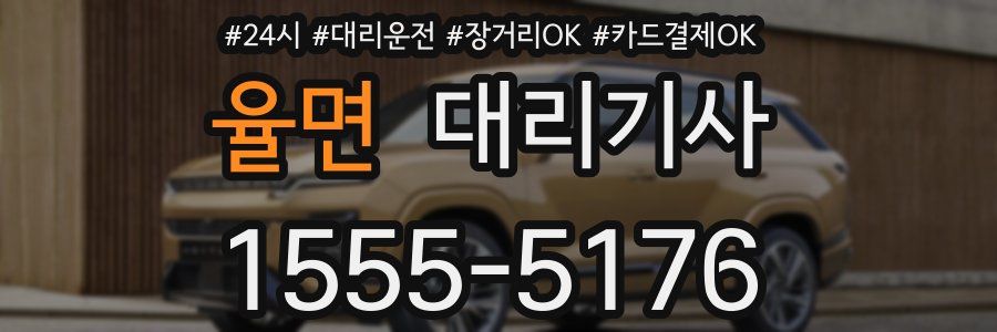 율면 대리기사