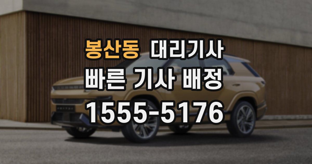 봉산동 대리기사