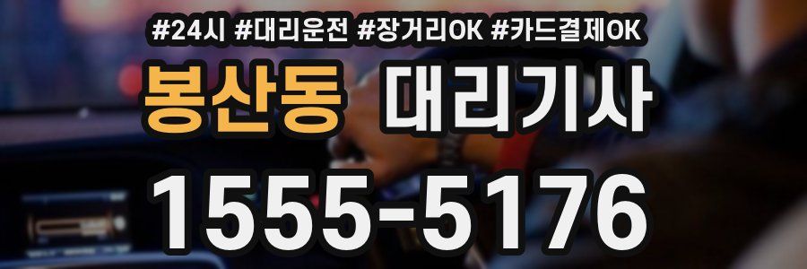 봉산동 대리기사