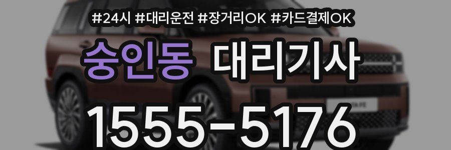 숭인동 대리기사