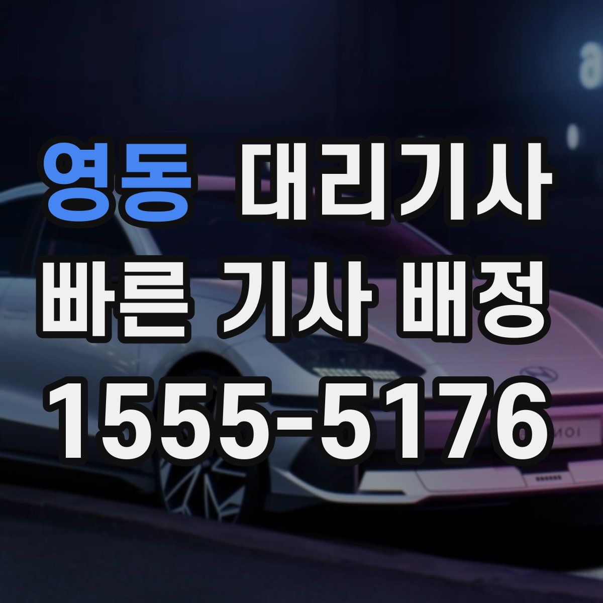 영동 대리기사