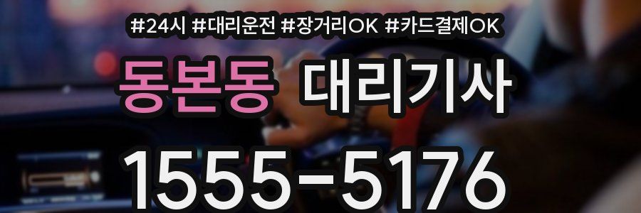동본동 대리기사